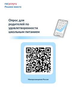 Опрос для родителей по удовлетворенности школьным питанием и вкусовым предпочтениям обучающихся